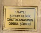 “Həkim dedi uşaq yaxşıdır, amma bir neçə saat sonra vəfat etdi” -3 saylı Şəhər Klinik Xəstəxanasından GİLEY VAR...